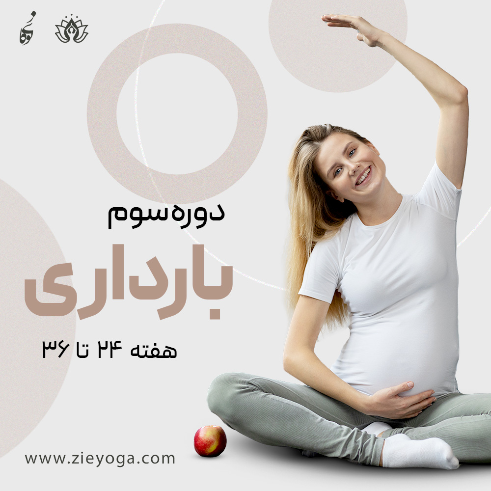 دوره یوگا بارداری(سه ماهه سوم)هفته 24-36